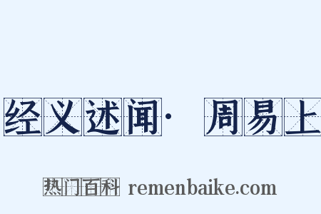 经义述闻·周易上是什么意思的图片